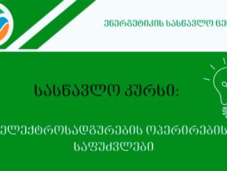 ენერგეტიკის, სასწავლო, ცენტრი