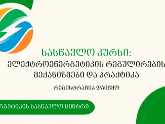 ენერგეტიკის, სასწავლო, ცენტრი