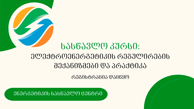 ენერგეტიკის, სასწავლო, ცენტრი