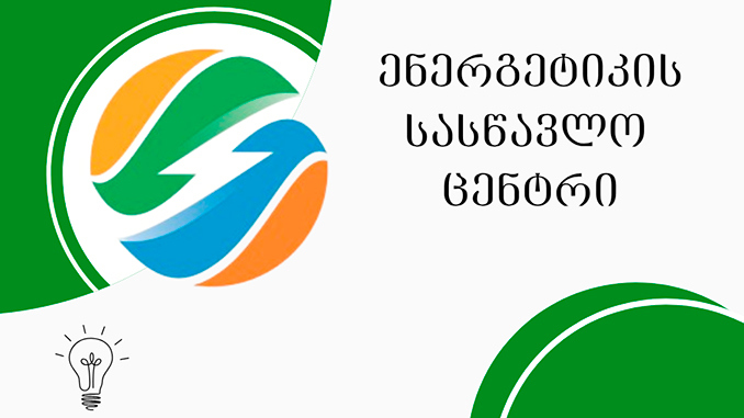 ენერგეტიკა, სასწავლო, კურსი