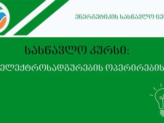 ენერგეტიკა, სასწავლო, კურსი