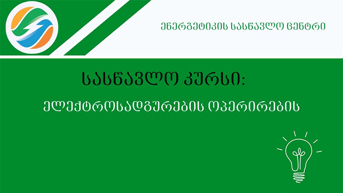 ენერგეტიკა, სასწავლო, კურსი